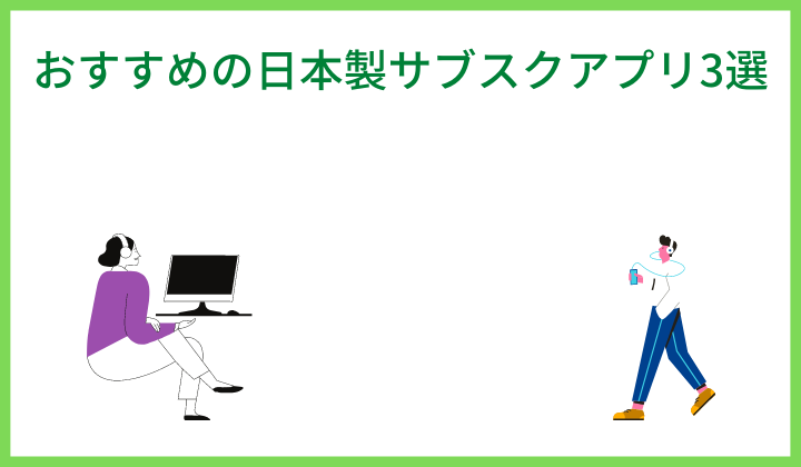 おすすめの日本製サブスクアプリ3選