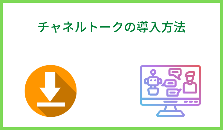 チャネルトークの導入方法