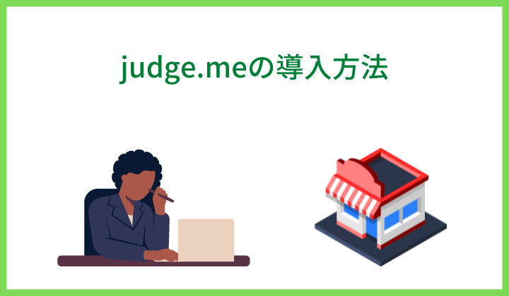 judge.meの導入方法