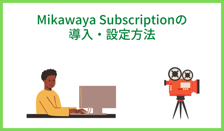 Mikawaya Subscriptionの導入・設定方法