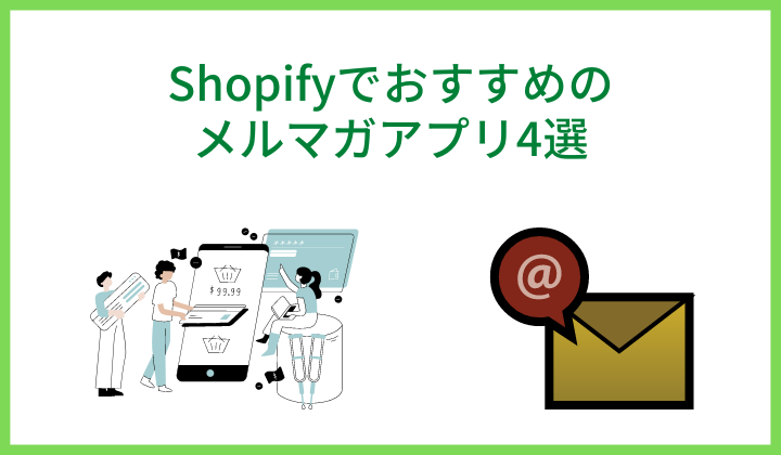 Shopifyでおすすめのメルマガアプリ4選