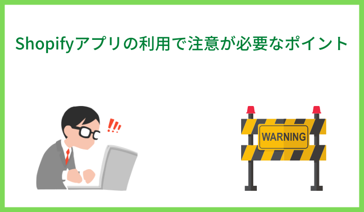 Shopifyアプリの利用で注意が必要なポイント