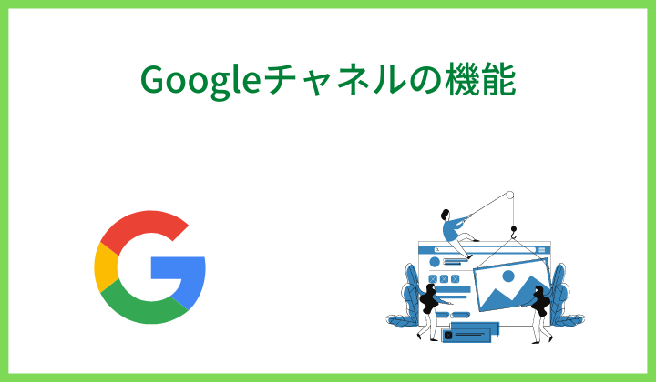 Googleチャネルの機能