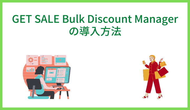 GET SALE Bulk Discount Managerの導入方法