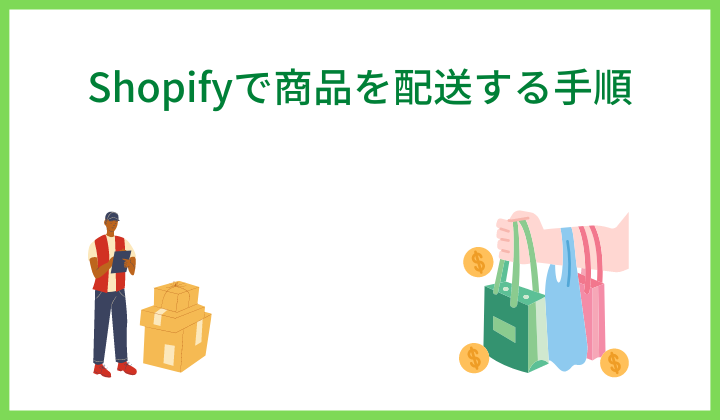 Shopifyで商品を配送する手順