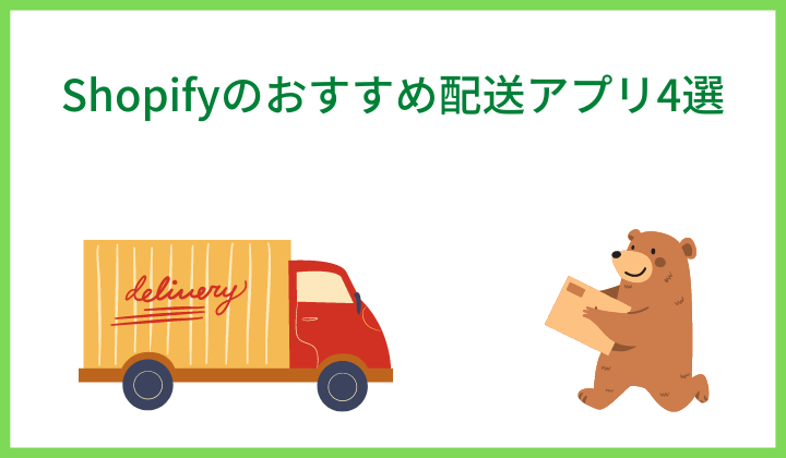 Shopifyのおすすめ配送アプリ4選