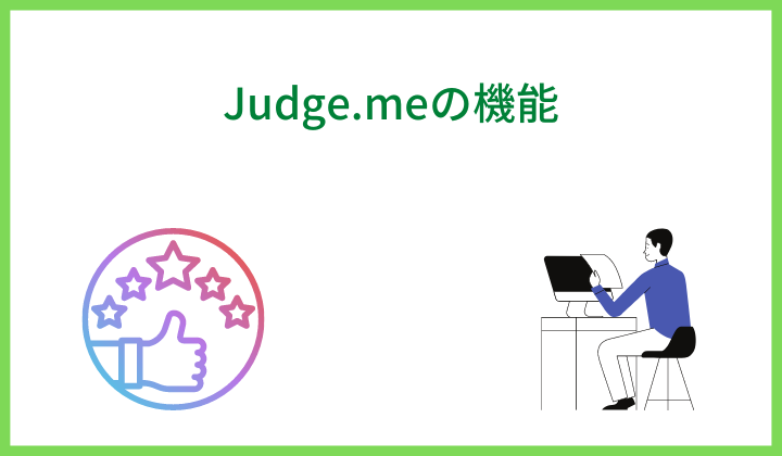 Judge.meの機能