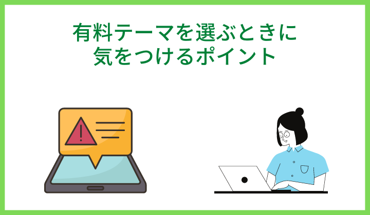 有料テーマを選ぶときに気をつけるポイント