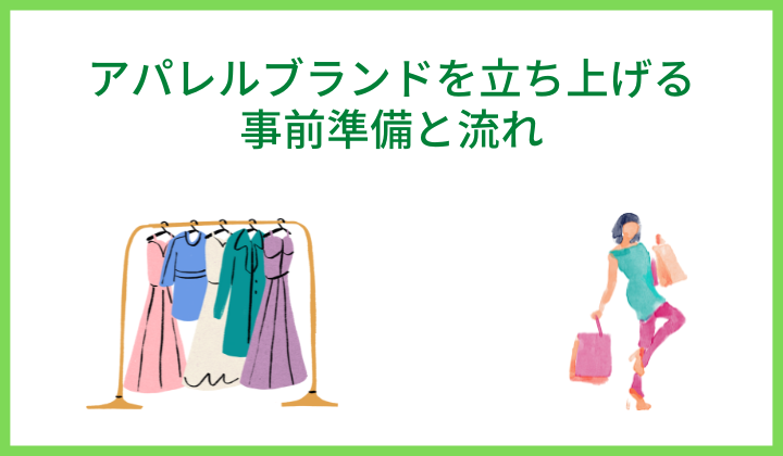 アパレルブランドを立ち上げる事前準備と流れ