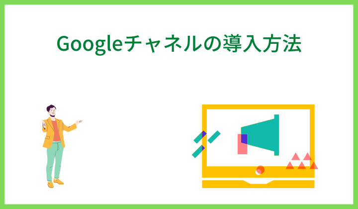 Googleチャネルの導入方法