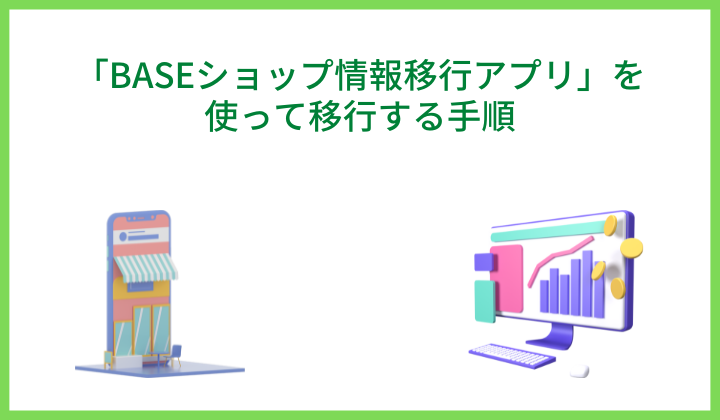 「BASEショップ情報移行アプリ」を使って移行する手順