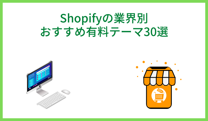 Shopifyの業界別おすすめ有料テーマ30選