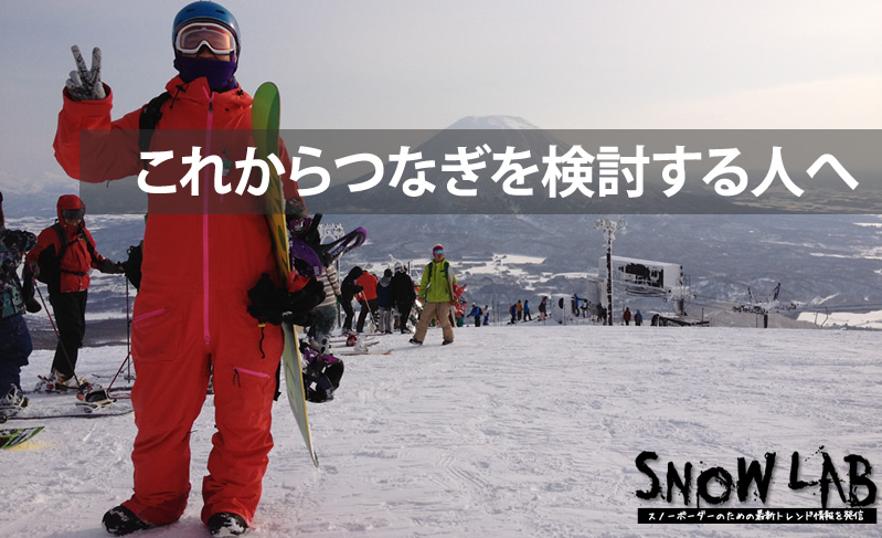 今年こそはつなぎデビュー！そんなスノーボーダーのためのつなぎ ...