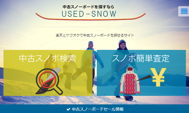 中古スノーボードを探せるサービス　USED-SNOW