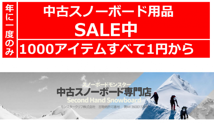 年1度のみ 中古スノーボードの在庫一掃セール 中古スノーボード用品探しの歩き方 超穴場アイテムを紹介 12月日まで開催 スノーボード 最新トレンドラボ