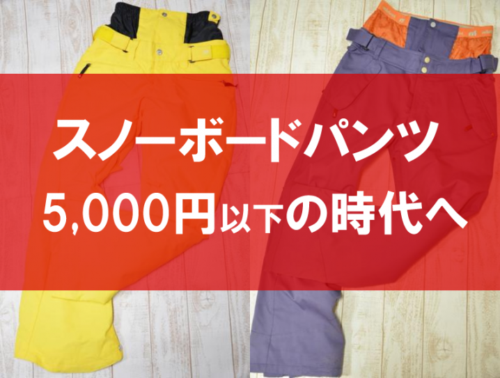 今や格安でウェアが入手できる時代 5 000円以下のスノーボードパンツまとめ ２日連続で滑りに行く人は パンツの予備を持っていくというスタイルがおすすめ スノーボード最新トレンドラボ