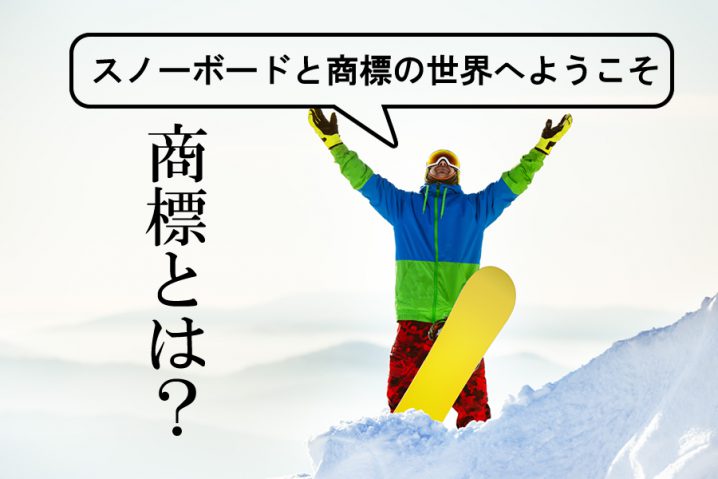 スノーボードパーク という言葉は勝手に使えないngワード 商標を持っているのは実はあの会社 意外に面白いスノーボードと商標の世界 スノーボードモンスターも商標登録に挑戦 スノーボード最新トレンドラボ