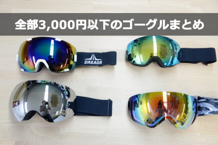 3 000円以下で購入できるスノーボード スキー用の格安球面ゴーグルをレビュー おすすめのゴーグルはこれだ スノーボード最新トレンドラボ