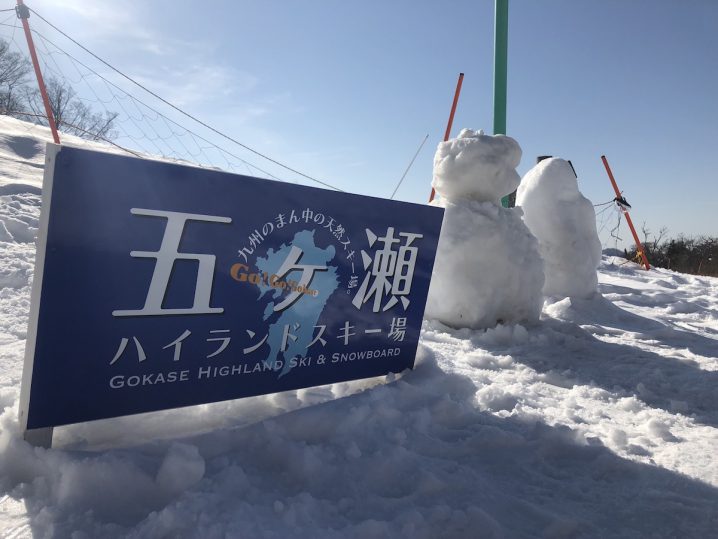 東京から日帰りで五ヶ瀬ハイランドスキー場 宮崎県 へ行ってみた スノーボード最新トレンドラボ