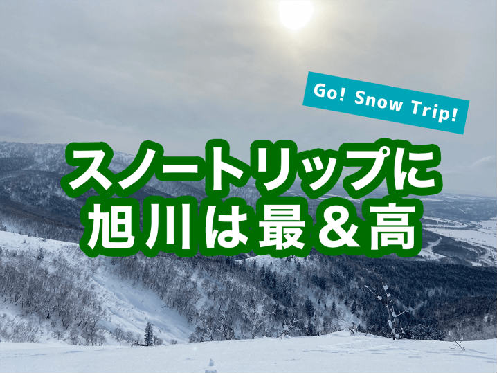 都内 羽田空港 からのスノートリップには旭川が最強な３つの理由 スノーボード最新トレンドラボ
