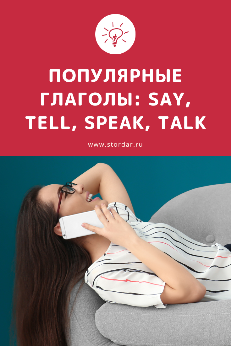 Самые популярные английские глаголы: SAY, TELL, SPEAK, TALK