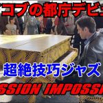 『都庁ピアノ』ジェイコブ・コーラーストリートピアノ | 超絶技巧ジャズ ミッション・インポシブル Street Piano Performance of Mission Impossible
