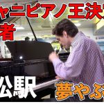 浜松駅にジェイコブ・コーラー『夢やぶれて』弾き逃げピアノ