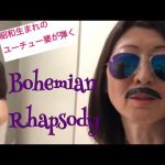 #streetpiano#都庁ピアノ#BohemianRhapsody【都庁ピアノ】昭和生まれのユーチュー婆がフレディになりきりボヘラプを弾いてみたのだが…⁉️