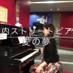 関内ストリートピアノ/愛の夢/ピアニスト/にとまいこ