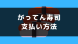 がってん寿司の支払い方法