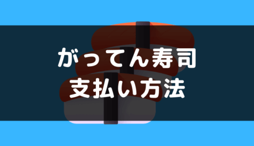 がってん寿司の支払い方法