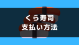 くら寿司の支払い方法