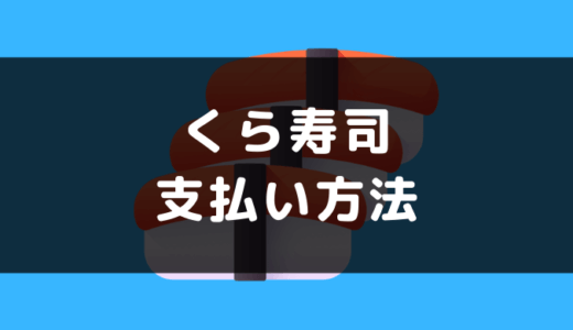 くら寿司の支払い方法