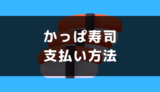 かっぱ寿司の支払い方法