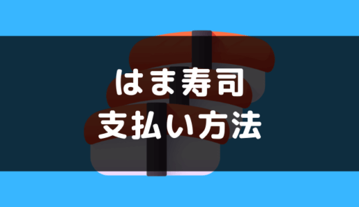 はま寿司の支払い方法