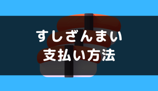 すしざんまいの支払い方法