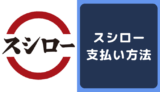 スシローの支払い方法