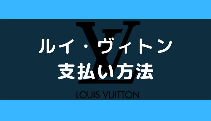 ルイヴィトン Louisvuitton のネット 店舗の支払い方法