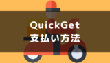 QuickGet(クイックゲット)の支払い方法