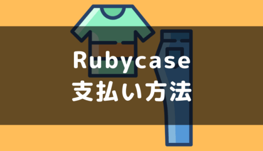 Rubycase(ルビーケース)の支払い方法