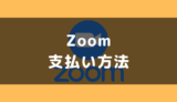 ZOOM(ズーム)の支払い方法