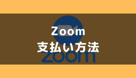 ZOOM(ズーム)の支払い方法