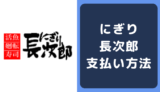 にぎり長次郎の支払い方法