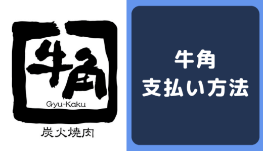 牛角の支払い方法