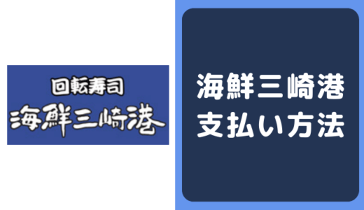 海鮮三崎港の支払い方法