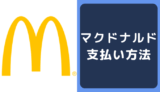 マクドナルドの支払い方法