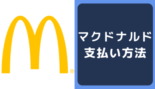 マクドナルド(McDonald)の支払い方法
