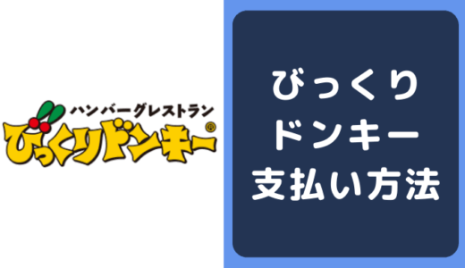 びっくりドンキーの支払い方法