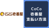 CoCo壱番屋の支払い方法