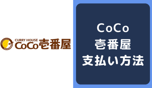 CoCo壱番屋(ココイチ)の支払い方法